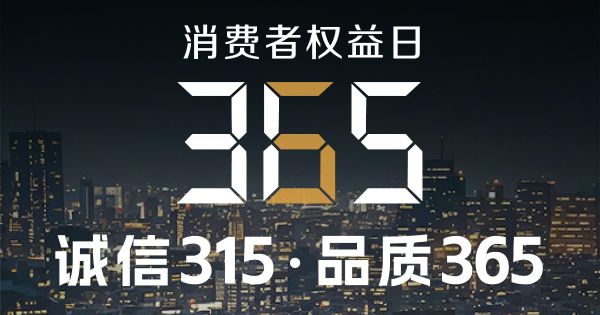 誠信不止315，品質(zhì)守護(hù)365