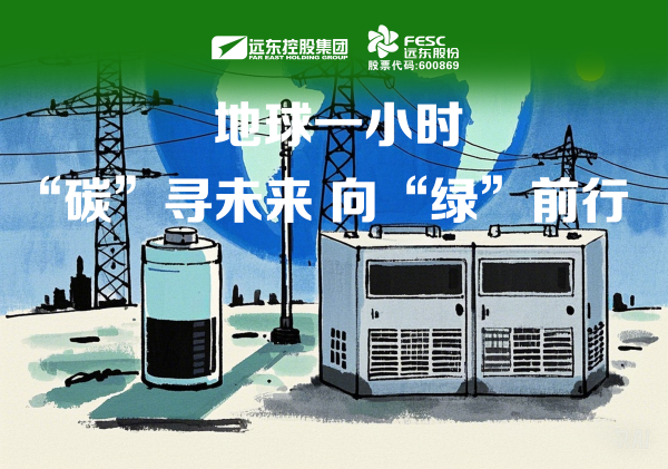 遠(yuǎn)東股份：“碳”尋未來，向“綠”而行